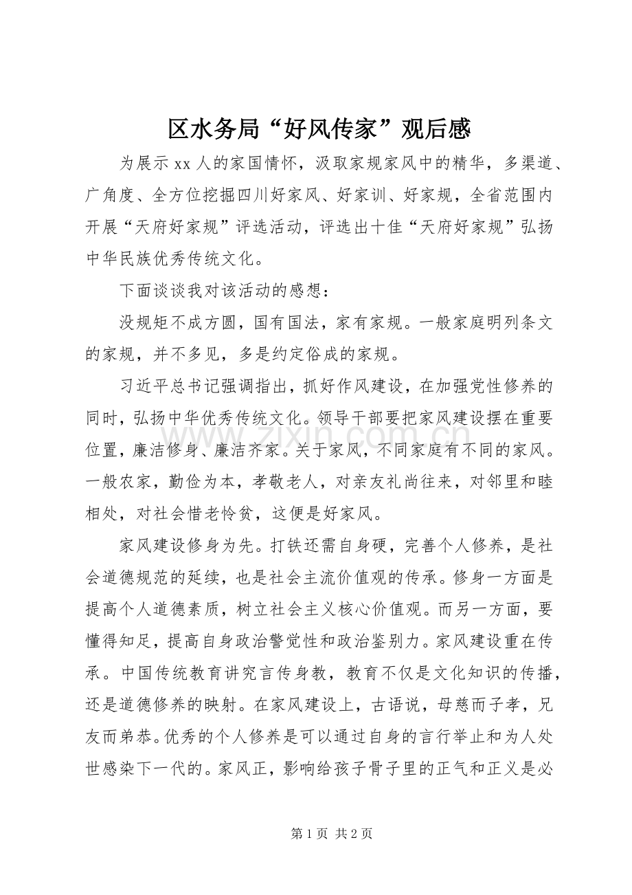 区水务局“好风传家”观后感.docx_第1页
