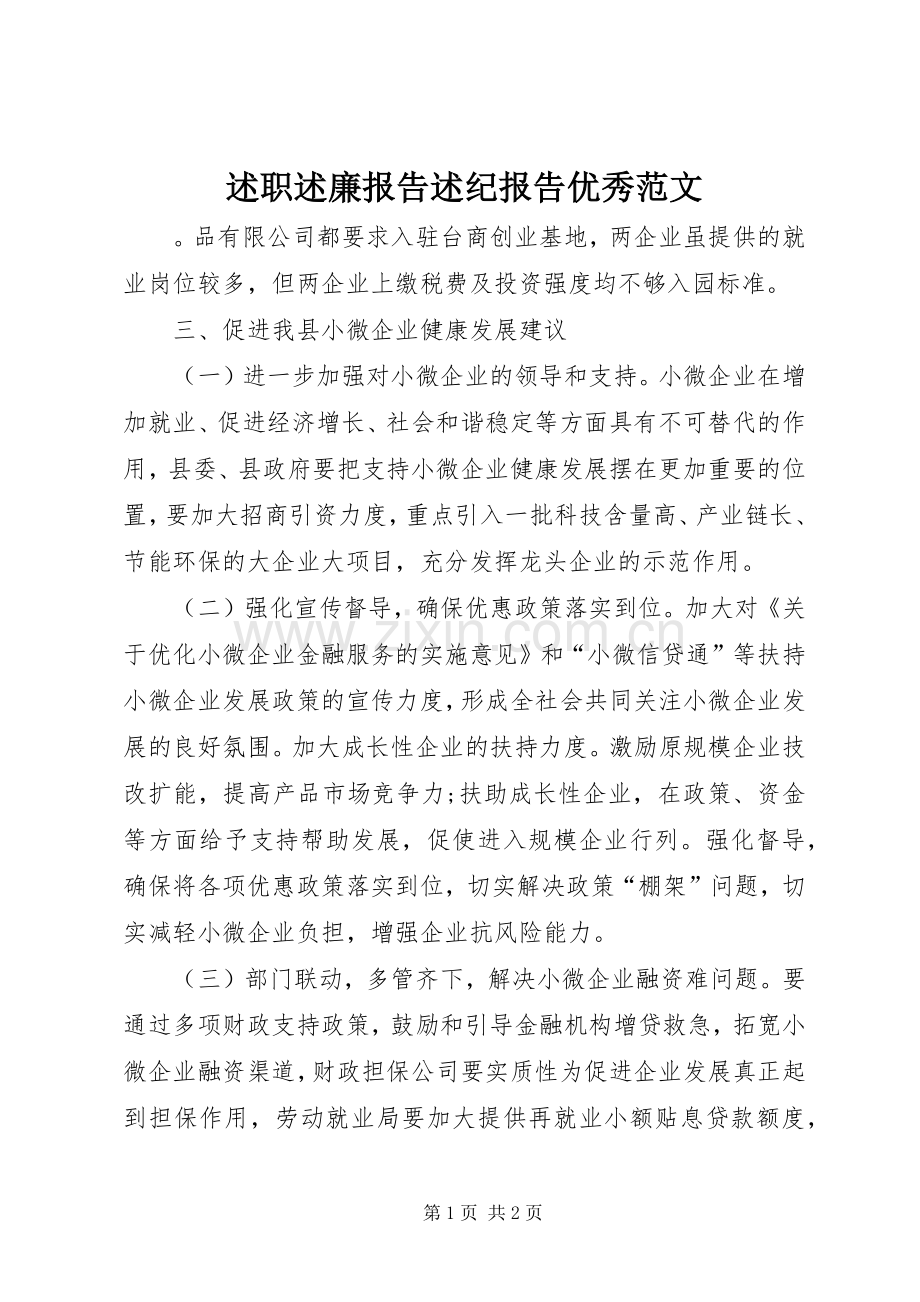 述职述廉报告述纪报告优秀范文.docx_第1页