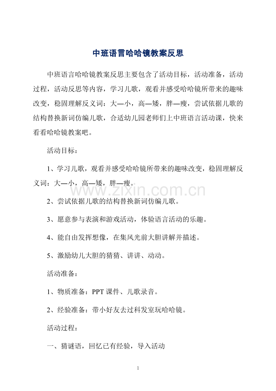 中班语言哈哈镜教案反思.docx_第1页