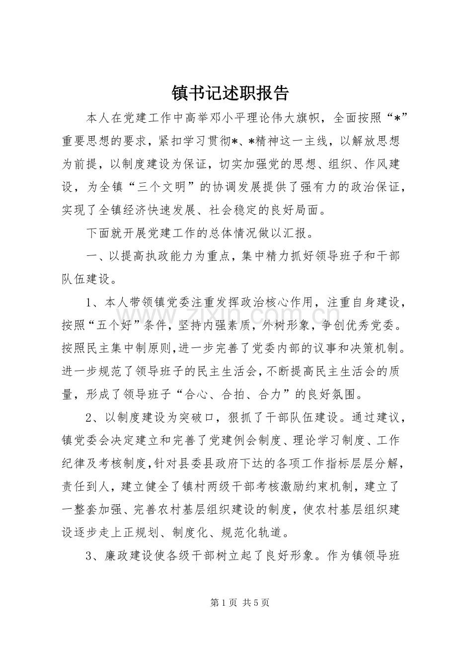 镇书记述职报告.docx_第1页