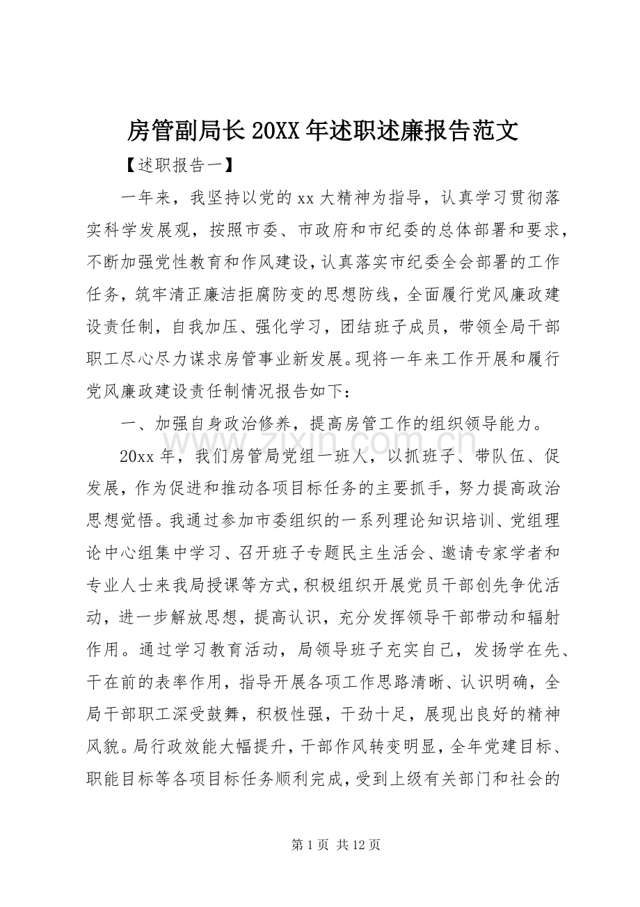 房管副局长20XX年述职述廉报告范文.docx_第1页