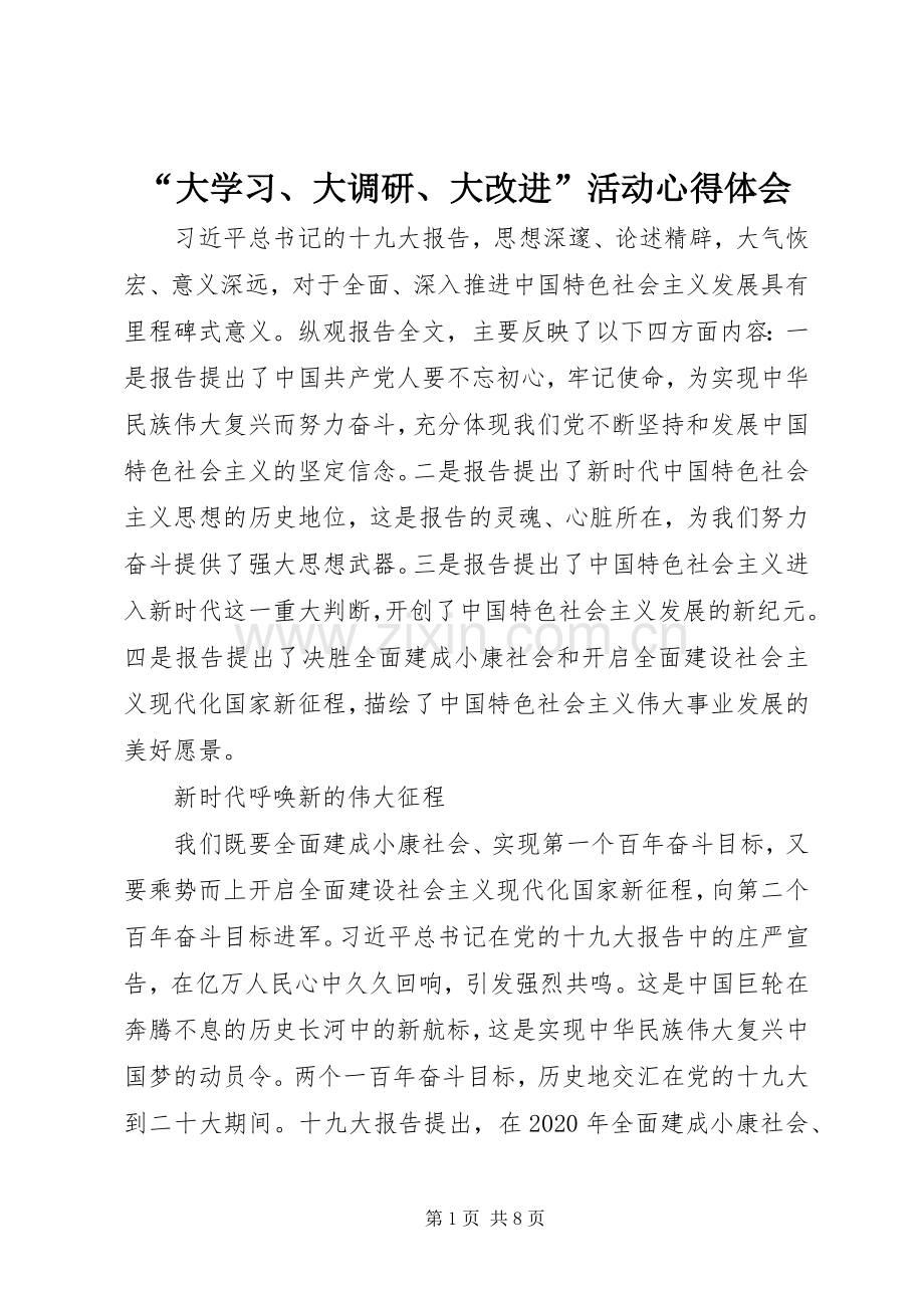 “大学习、大调研、大改进”活动心得体会.docx_第1页