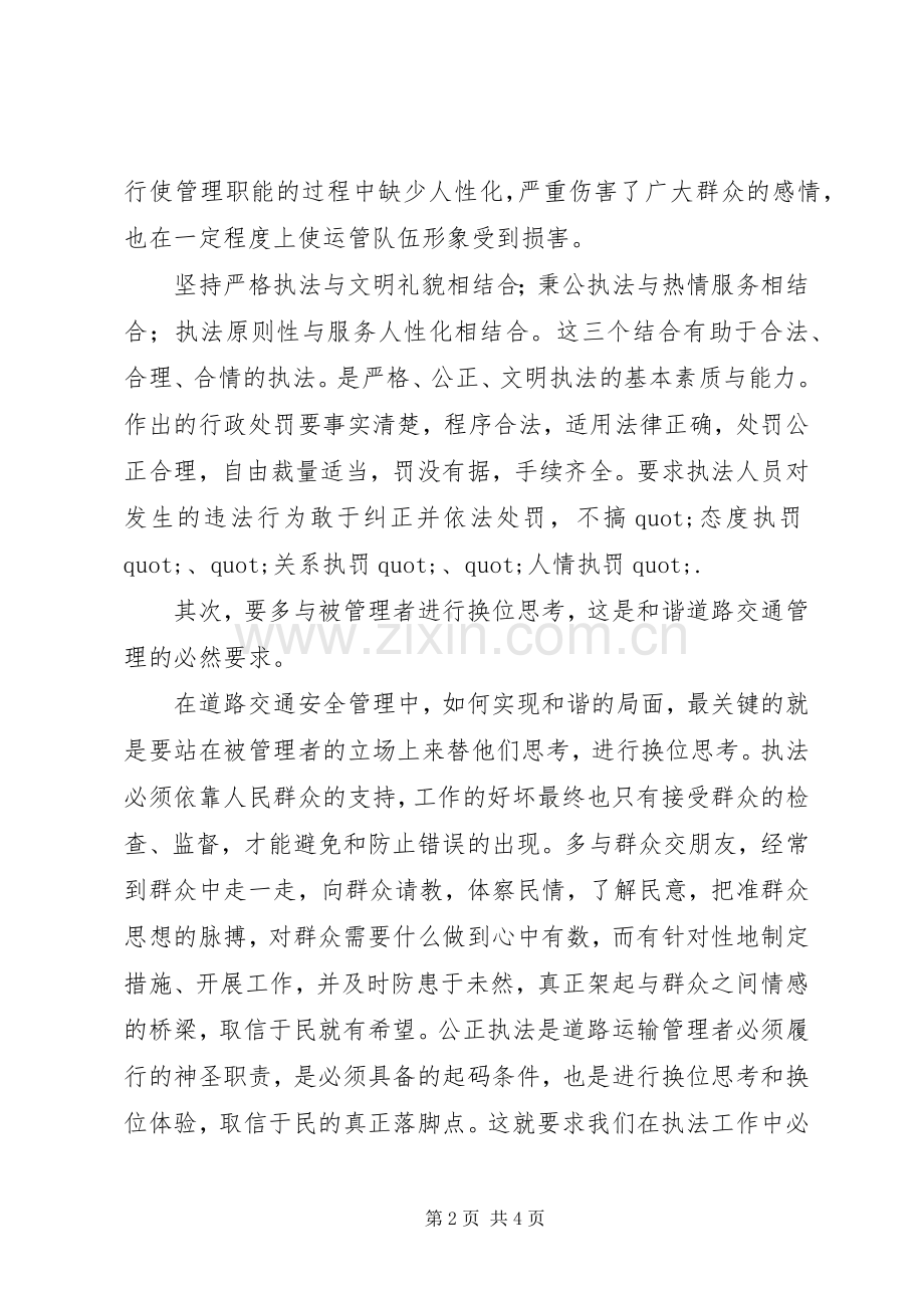 以人为本构建和谐交通论的工作心得.docx_第2页