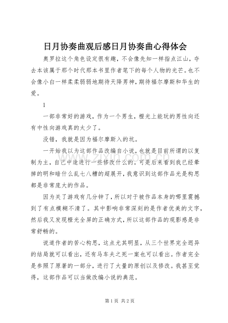 日月协奏曲观后感日月协奏曲心得体会.docx_第1页