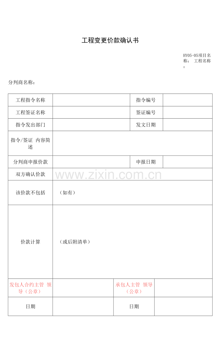 02-工程变更价款确认书.docx_第1页