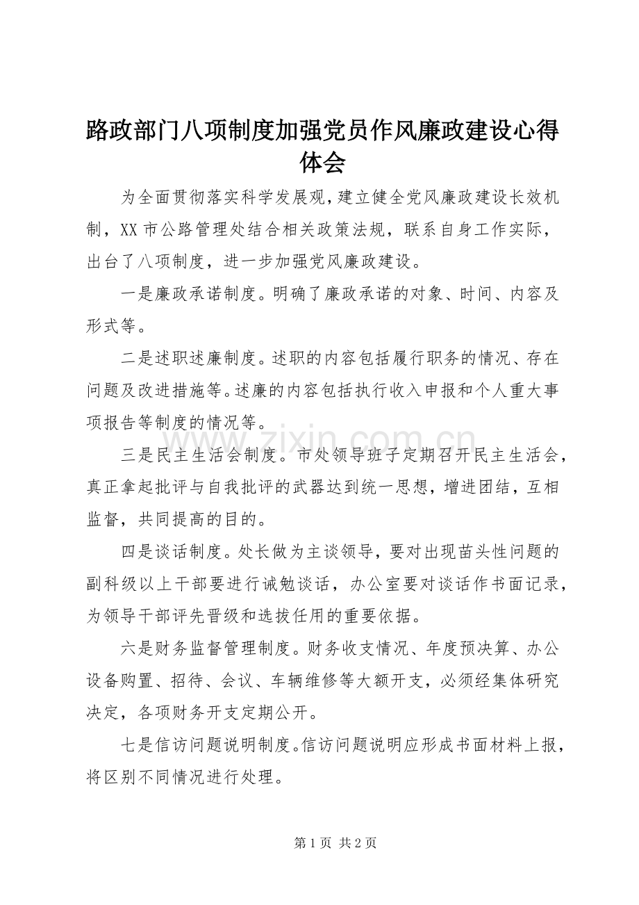 路政部门八项制度加强党员作风廉政建设心得体会.docx_第1页