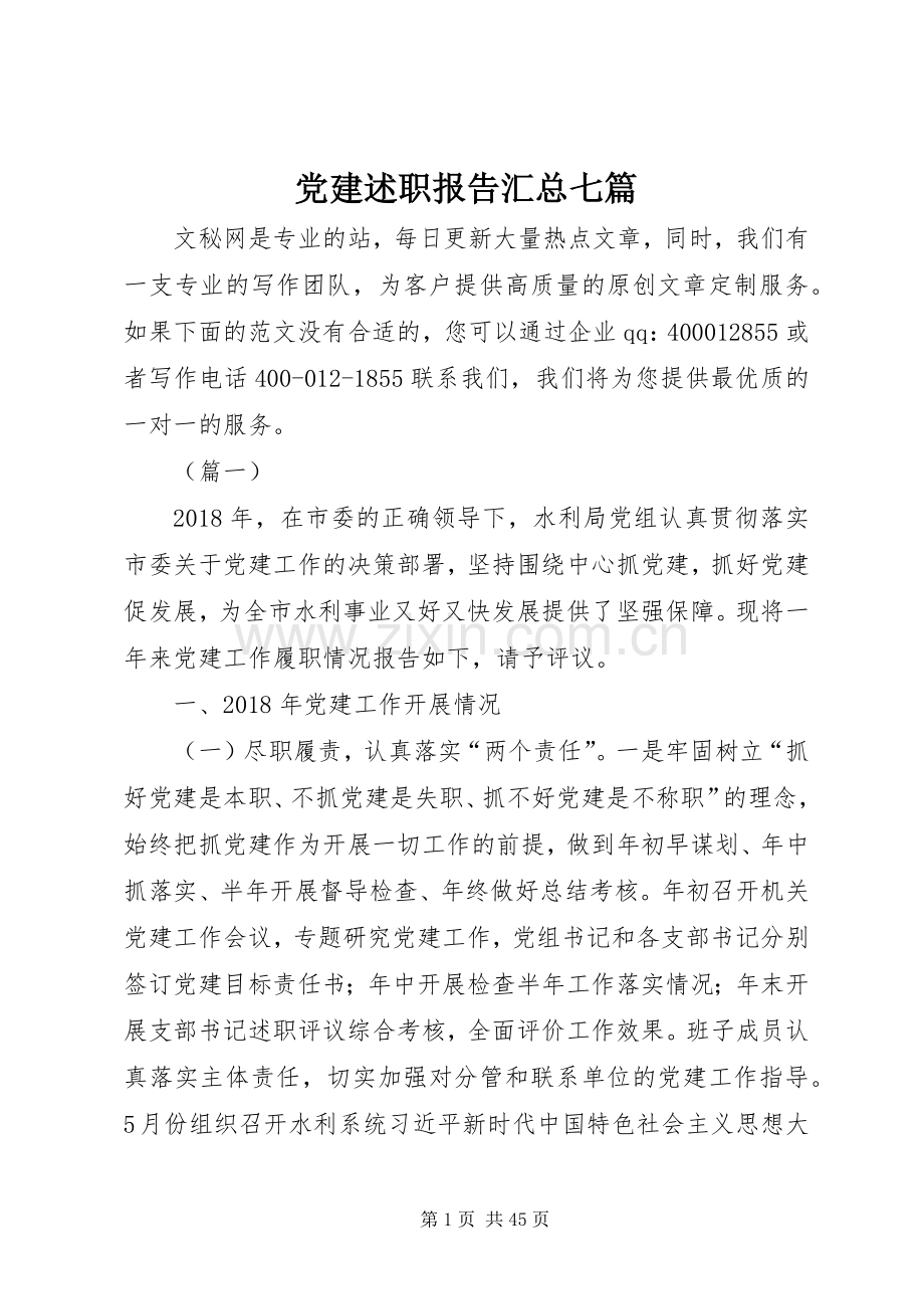 党建述职报告汇总七篇.docx_第1页