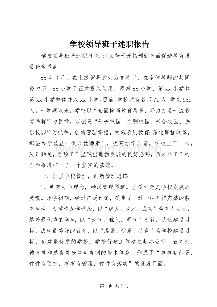 学校领导班子述职报告 (25).docx_第1页