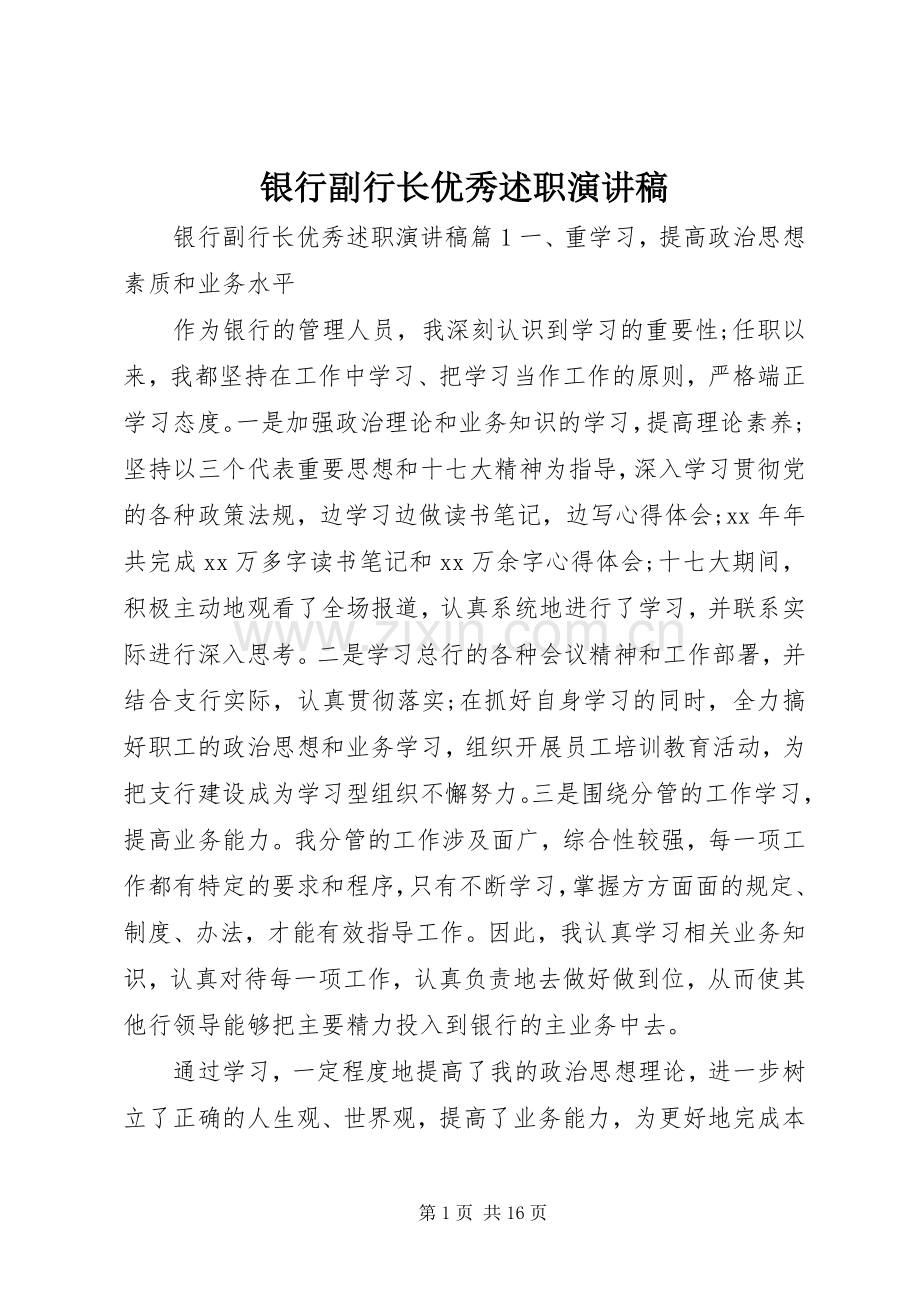 银行副行长优秀述职演讲稿.docx_第1页