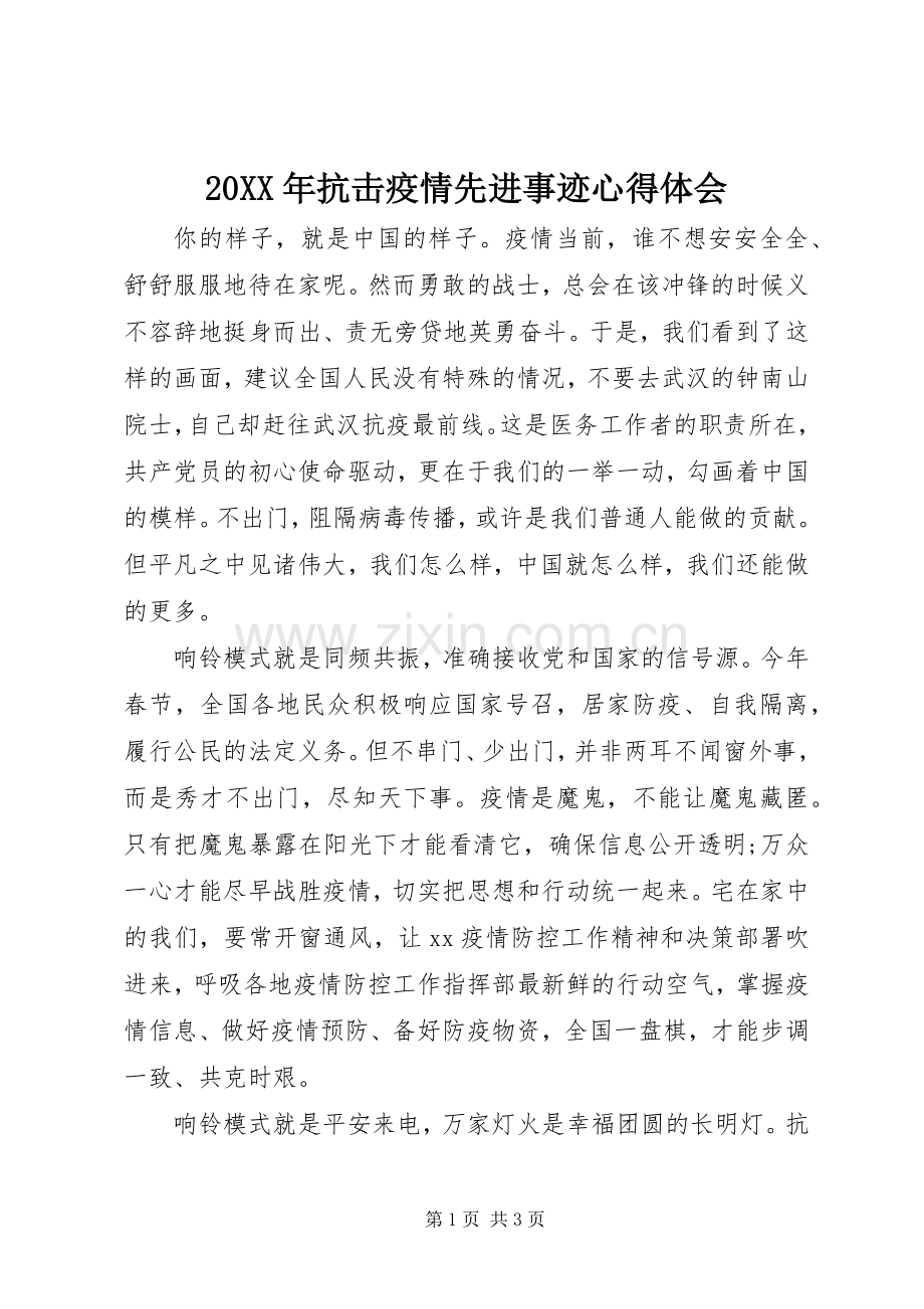 20XX年抗击疫情先进事迹心得体会.docx_第1页