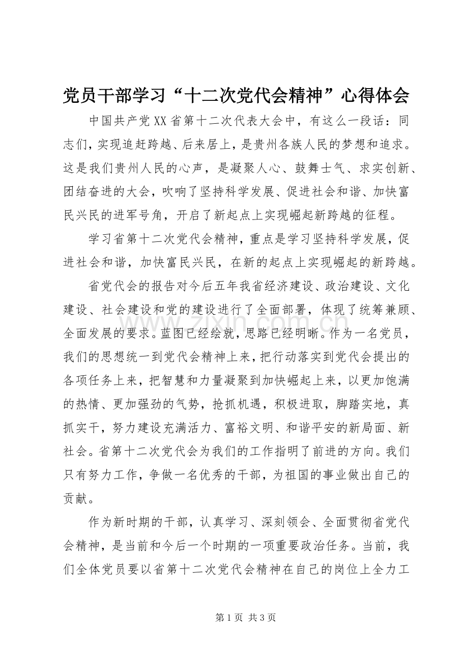 党员干部学习“十二次党代会精神”心得体会.docx_第1页