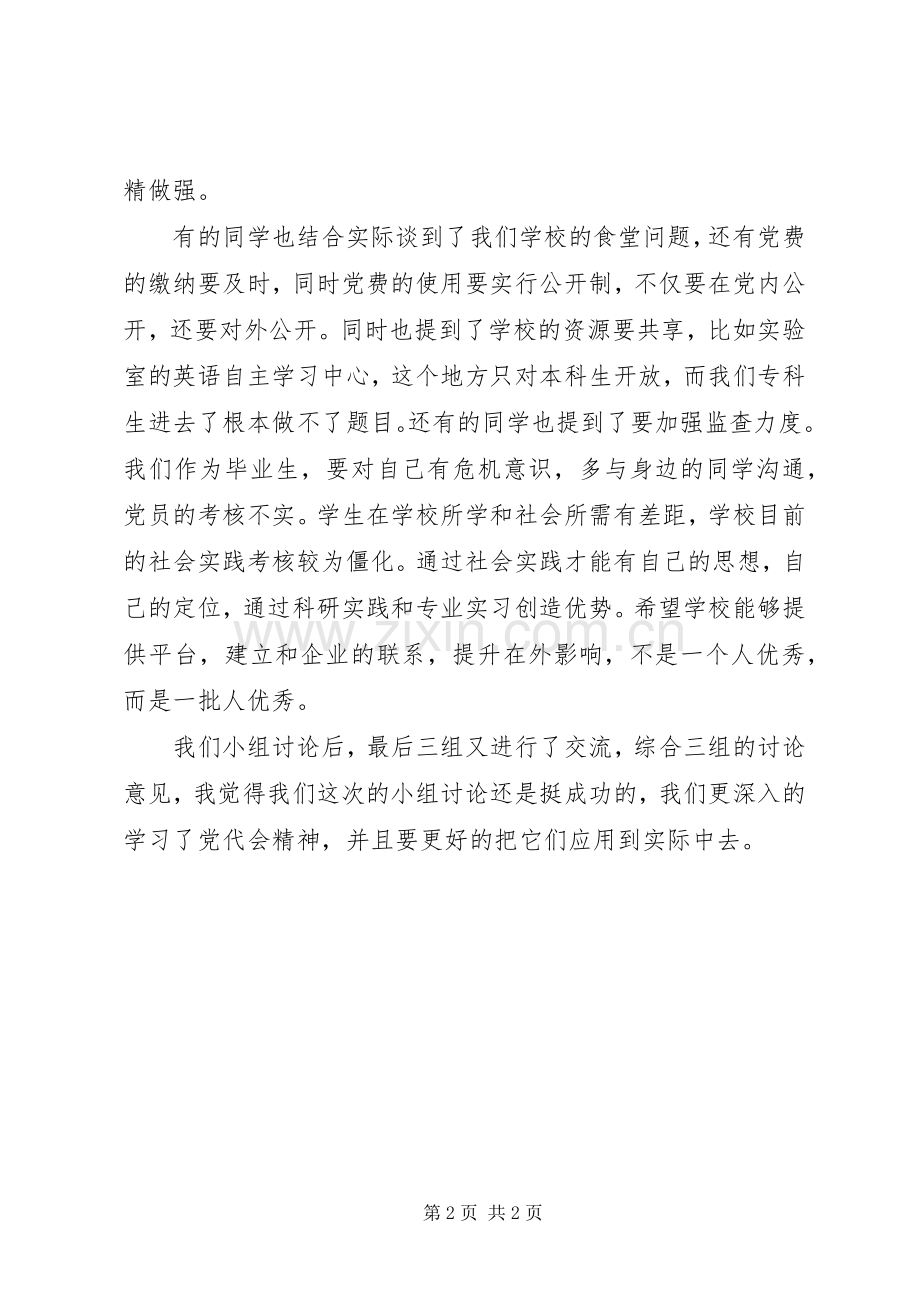 党员党代会政治学习体会范文.docx_第2页