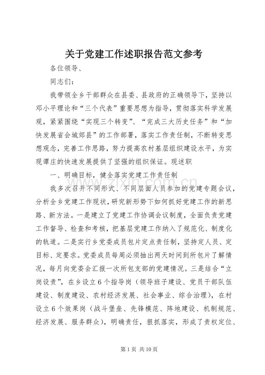 关于党建工作述职报告范文参考.docx_第1页