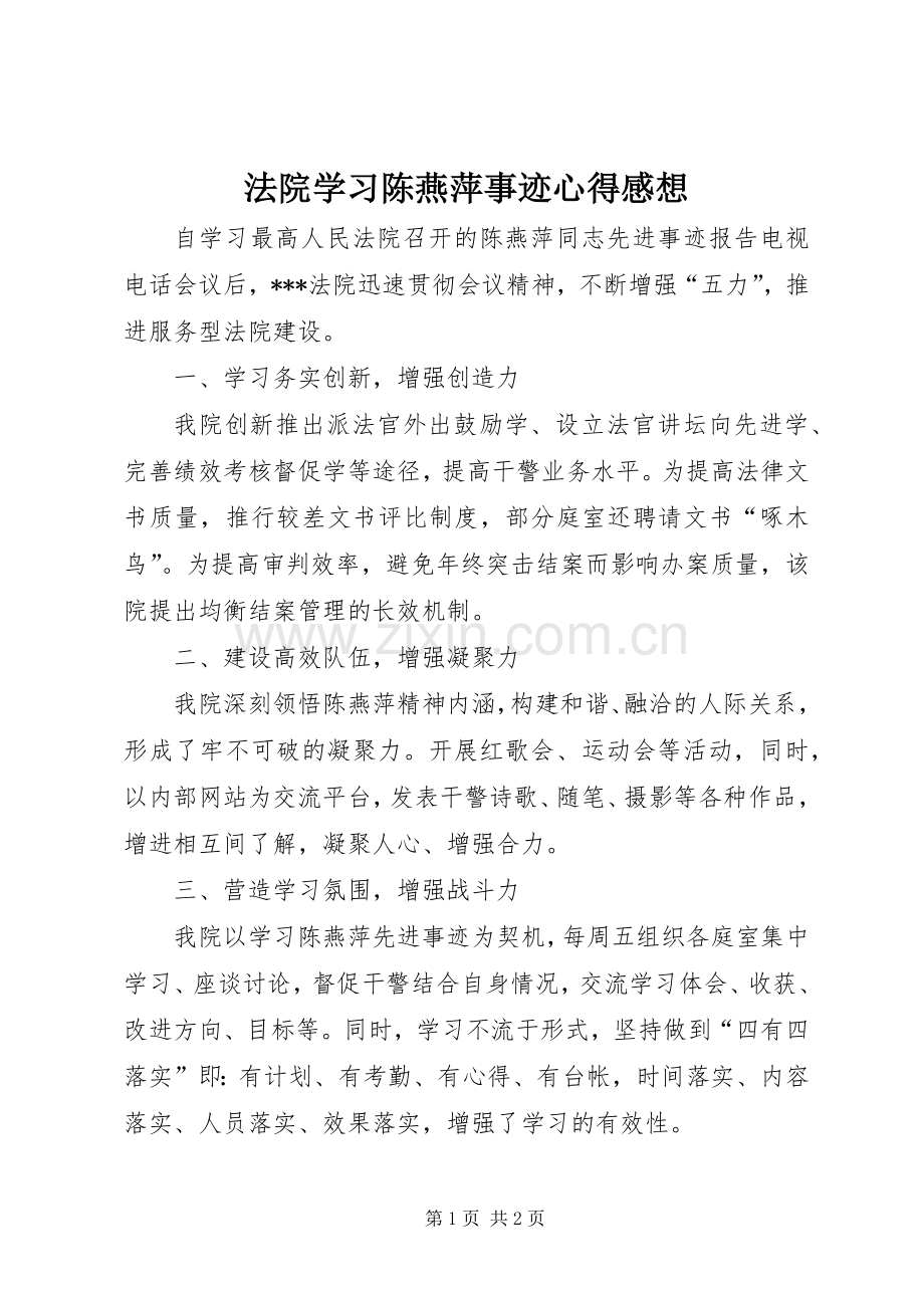 法院学习陈燕萍事迹心得感想.docx_第1页