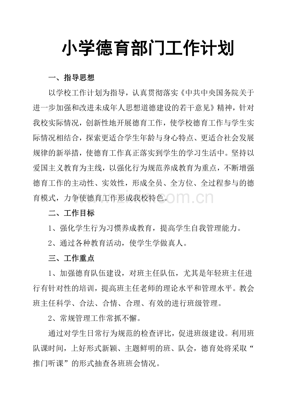 小学德育部门工作计划.doc_第1页
