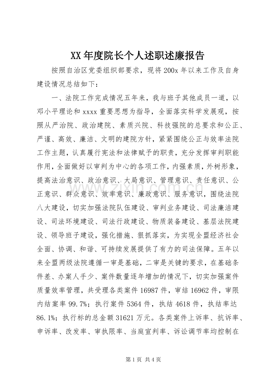 XX年度院长个人述职述廉报告.docx_第1页