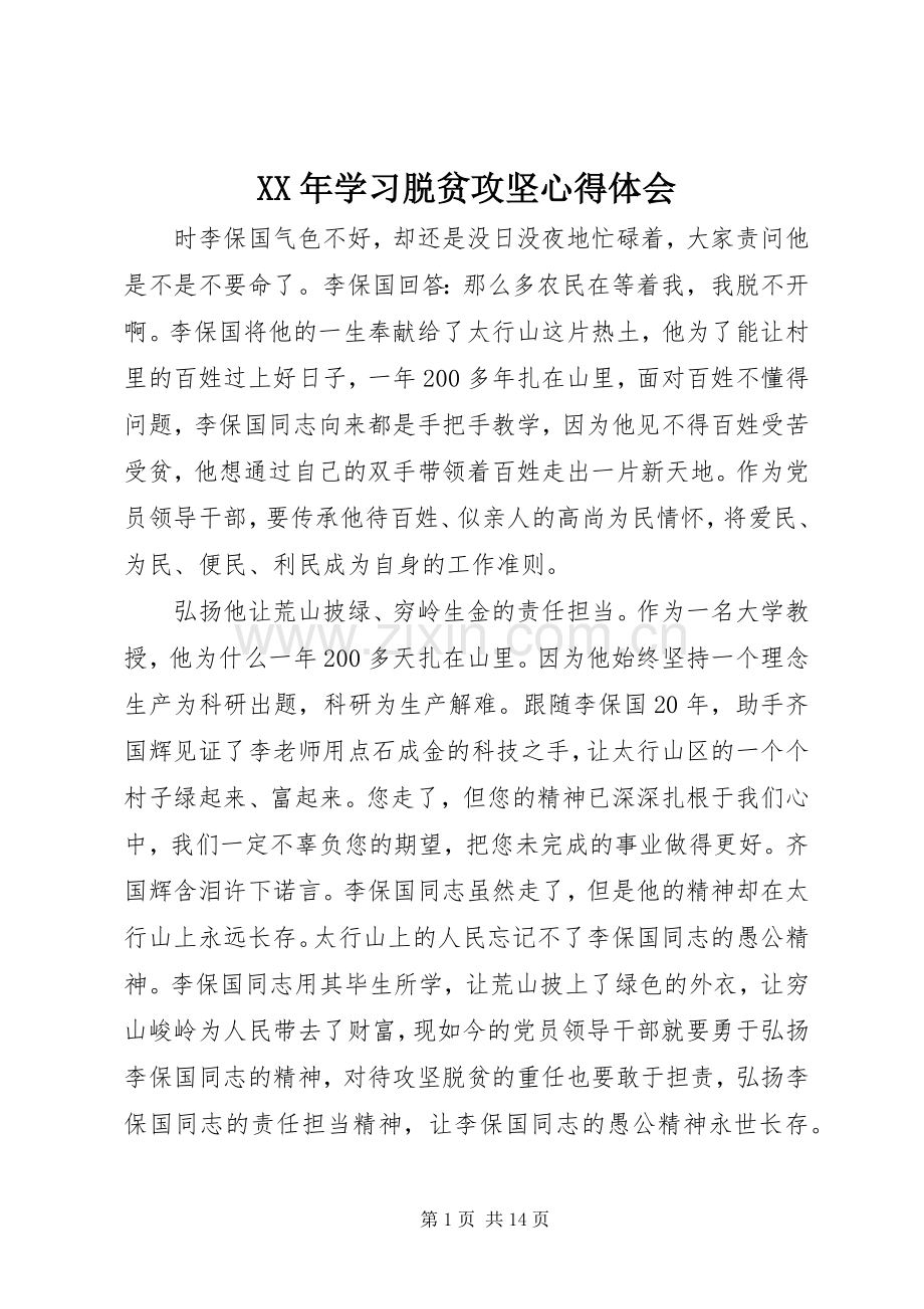 XX年学习脱贫攻坚心得体会.docx_第1页