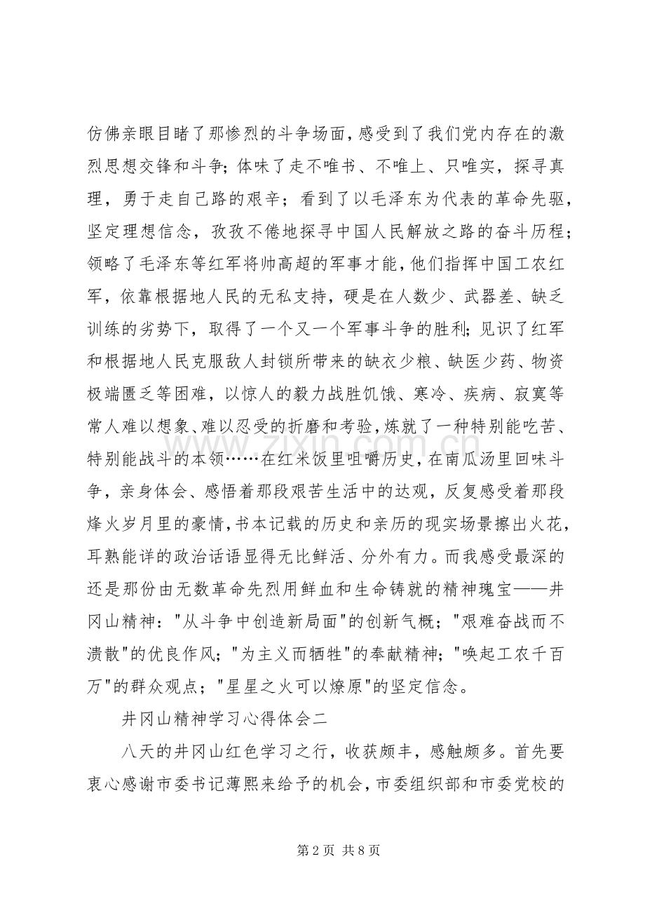 井冈山精神学习心得体会5篇.docx_第2页