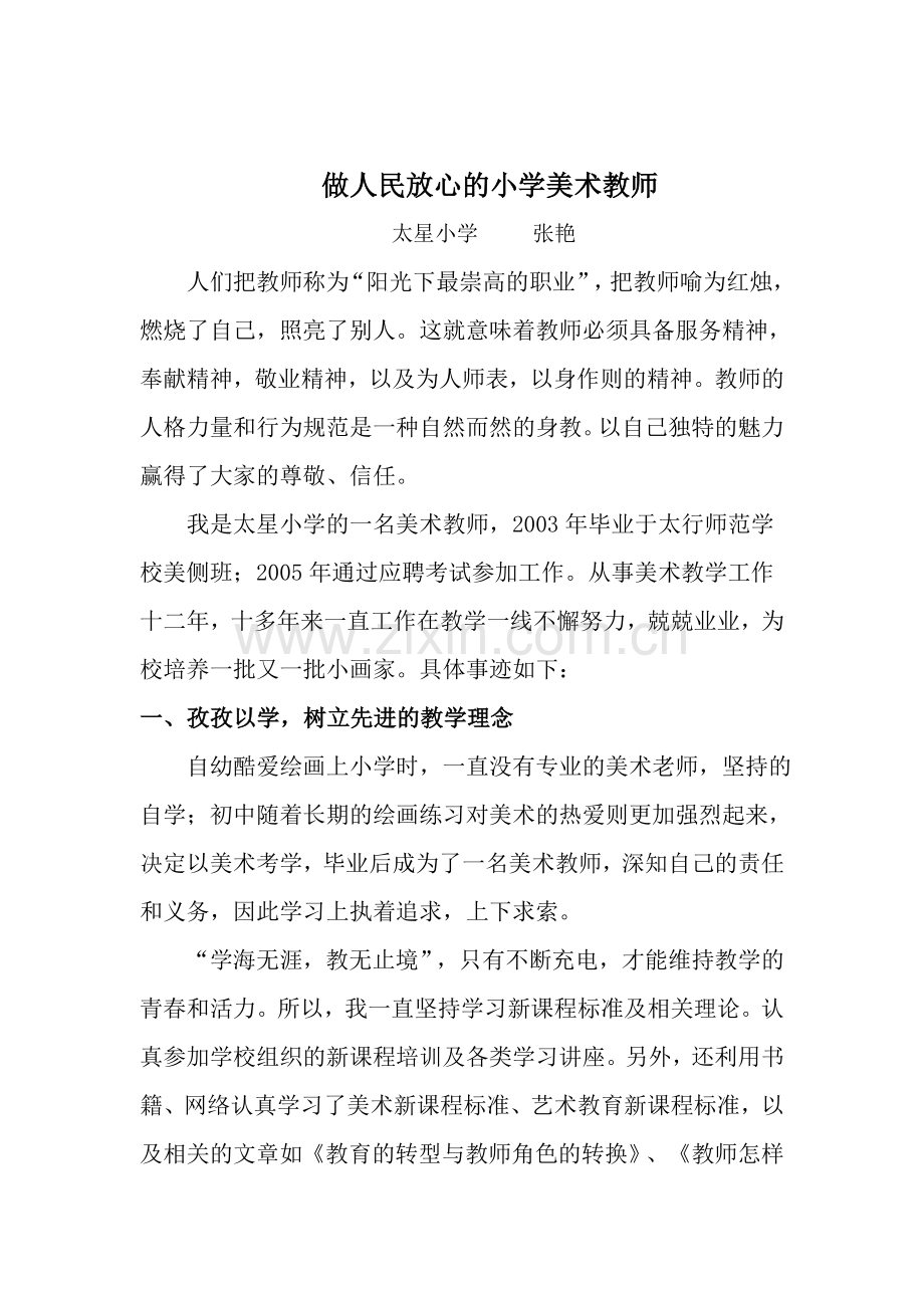 做人民放心的小学美术教师.doc_第1页