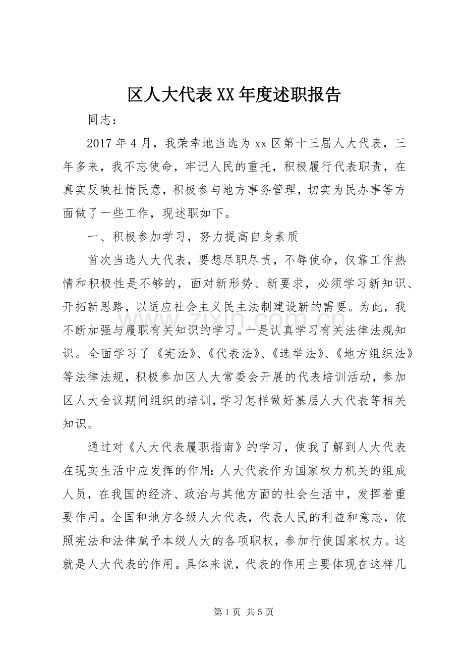区人大代表XX年度述职报告.docx_第1页