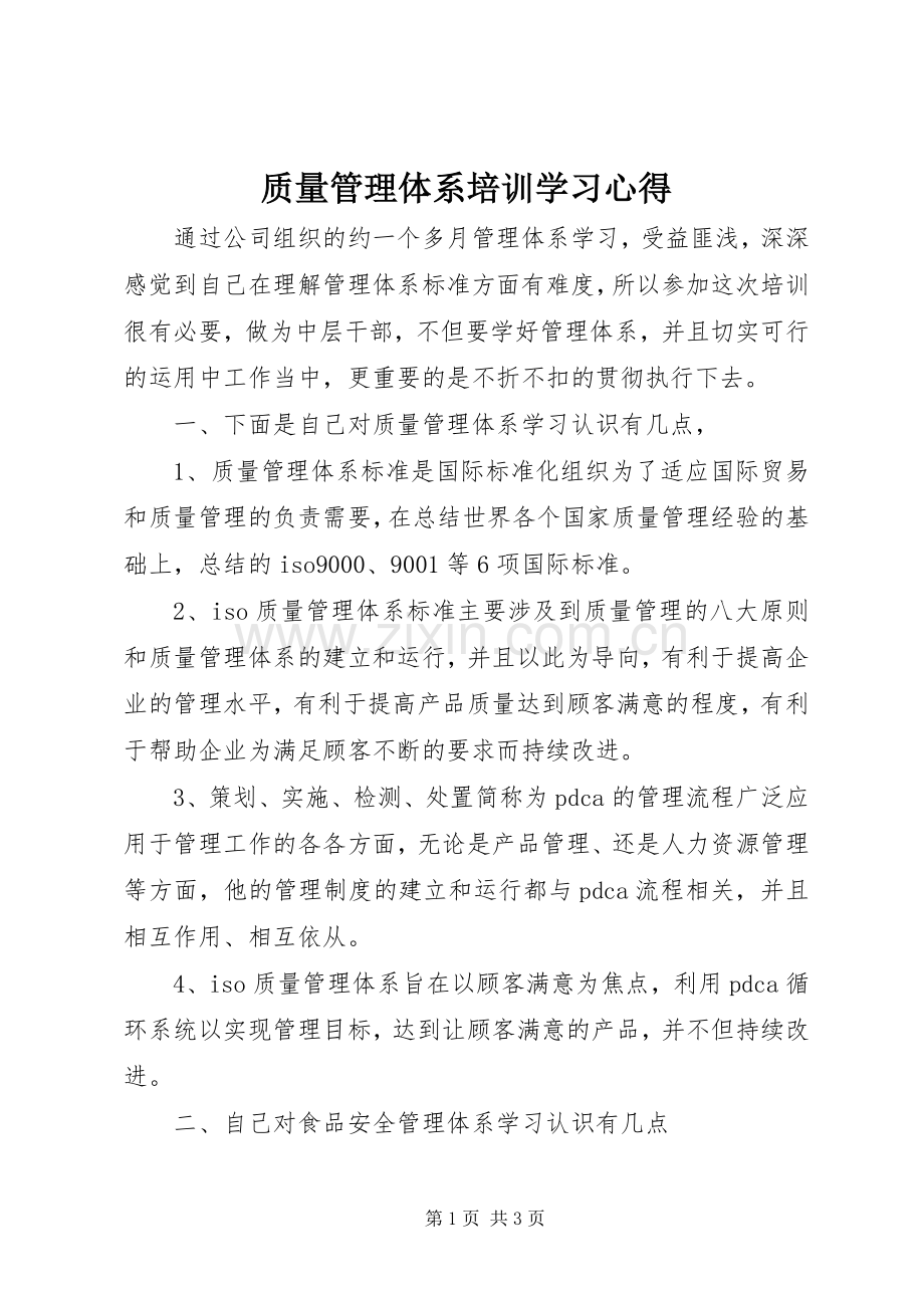 质量管理体系培训学习心得.docx_第1页
