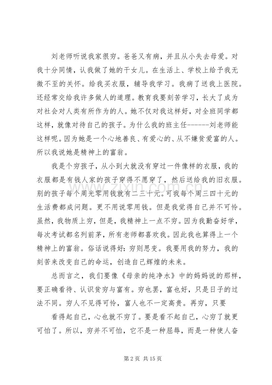 读《母亲的纯净水》有感.docx_第2页