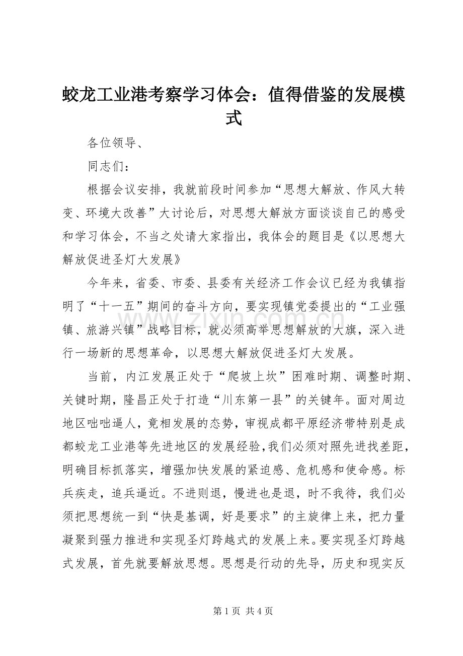 蛟龙工业港考察学习体会：值得借鉴的发展模式.docx_第1页