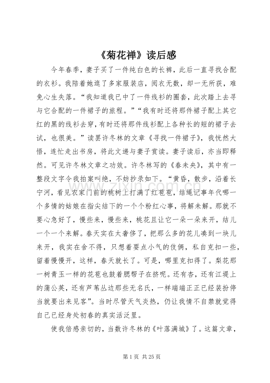 《菊花禅》读后感.docx_第1页