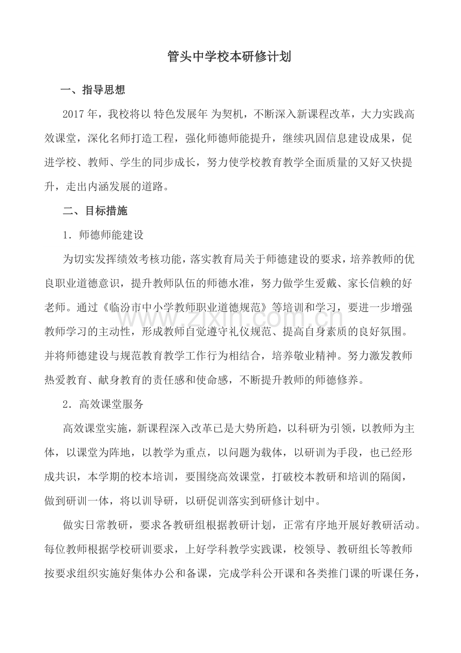 管头中学校本研修计划.docx_第1页