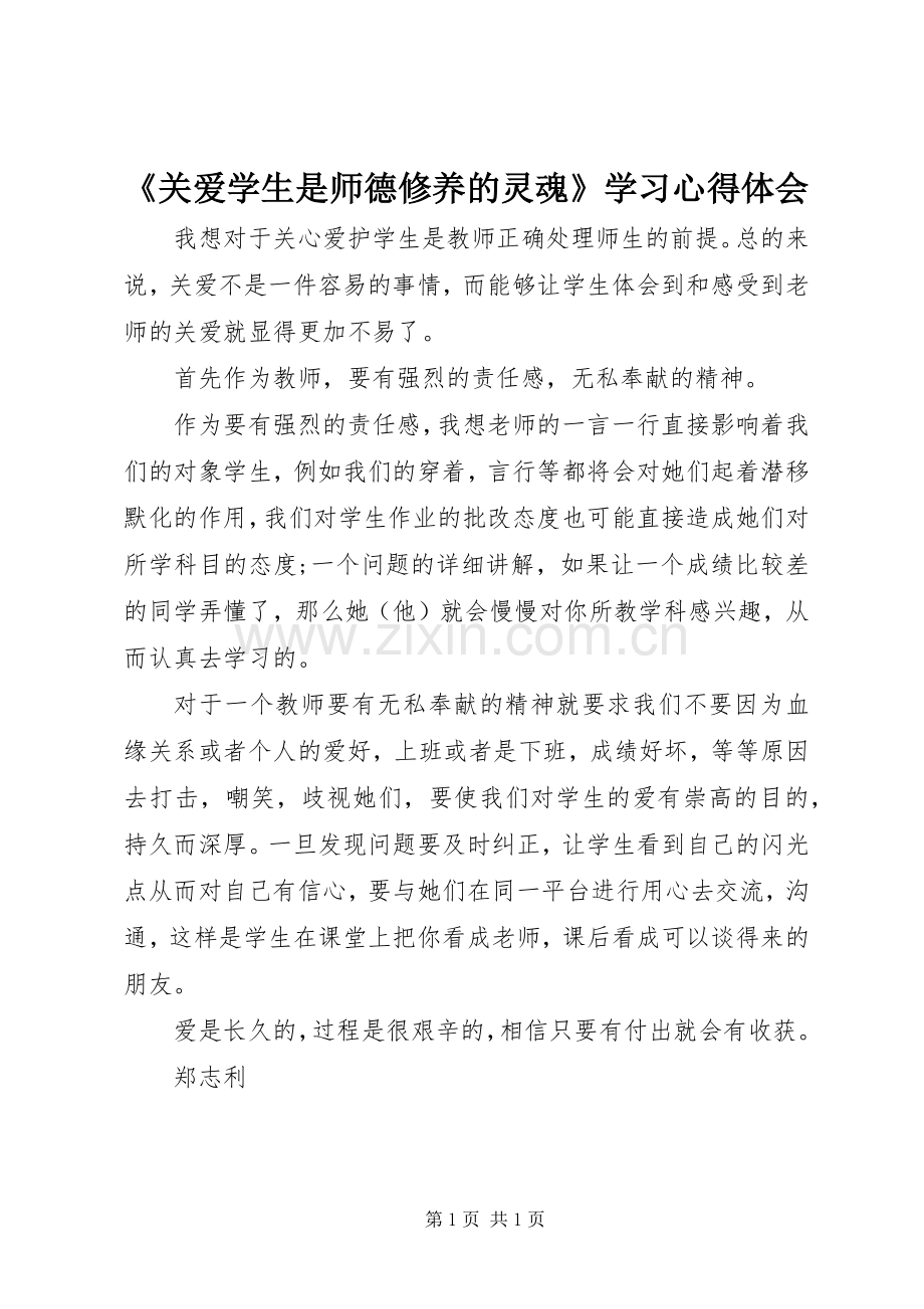 《关爱学生是师德修养的灵魂》学习心得体会.docx_第1页