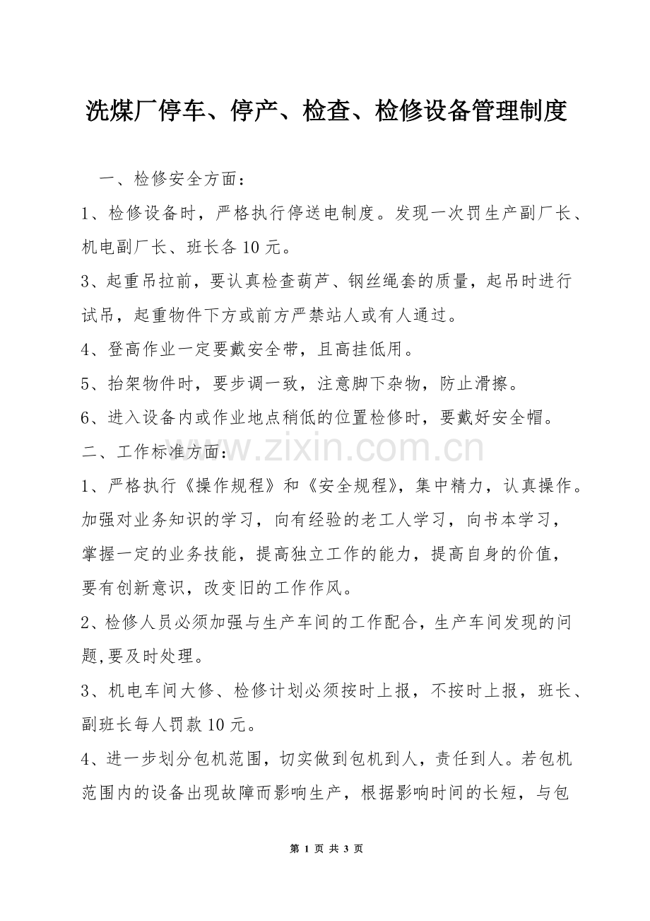 洗煤厂停车、停产、检查、检修设备管理制度.docx_第1页