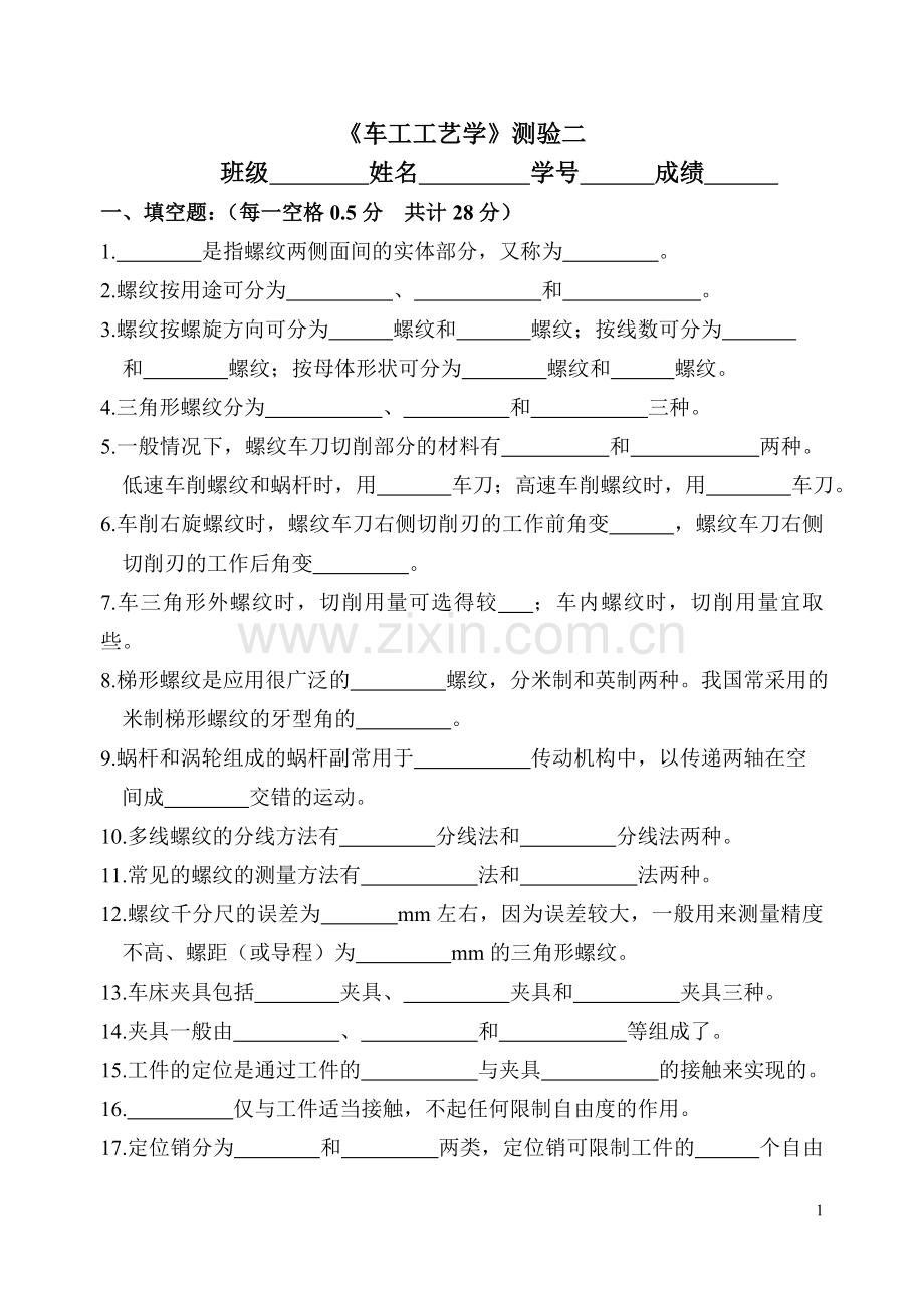 《车工工艺学》(测验二).doc_第1页