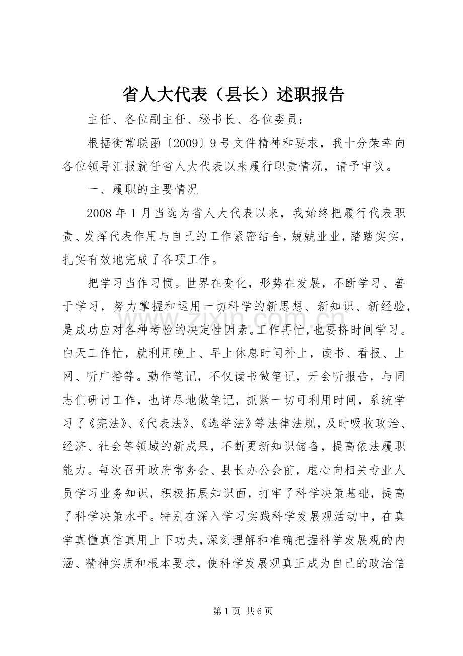 省人大代表（县长）述职报告.docx_第1页
