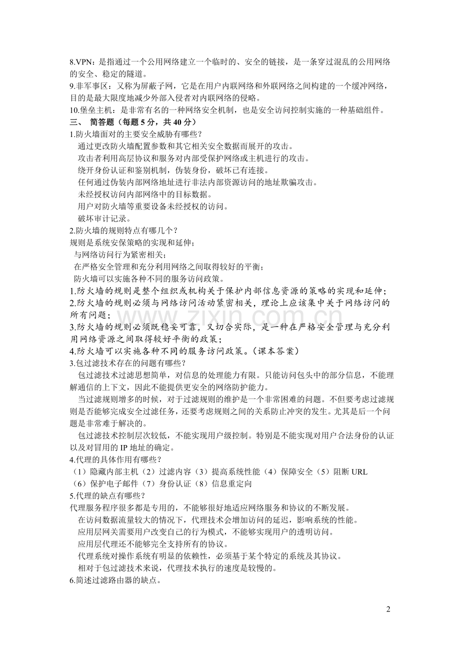 防火墙复习资料专.doc_第2页