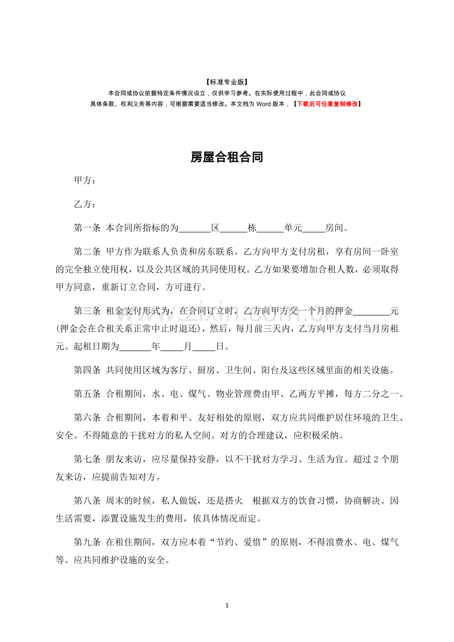 房屋合租合同-标准专业版.docx_第1页