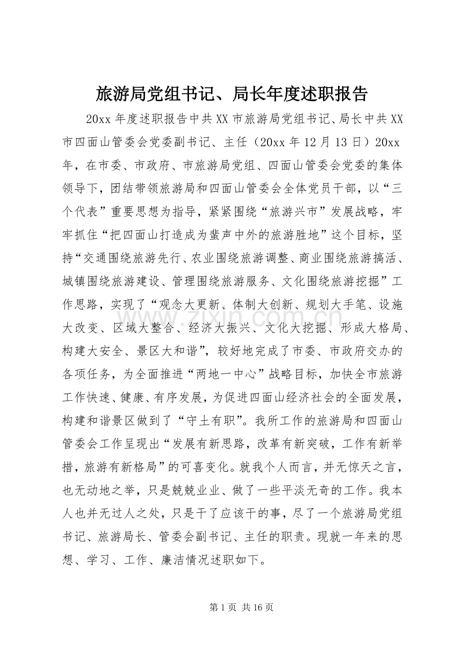 旅游局党组书记、局长年度述职报告.docx_第1页