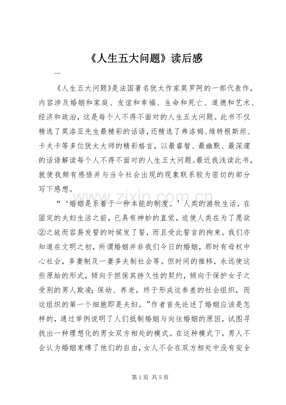 《人生五大问题》读后感.docx_第1页