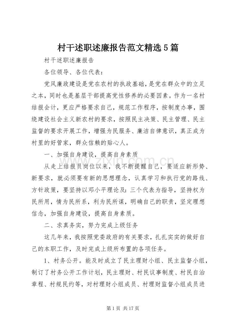 村干述职述廉报告范文5篇.docx_第1页