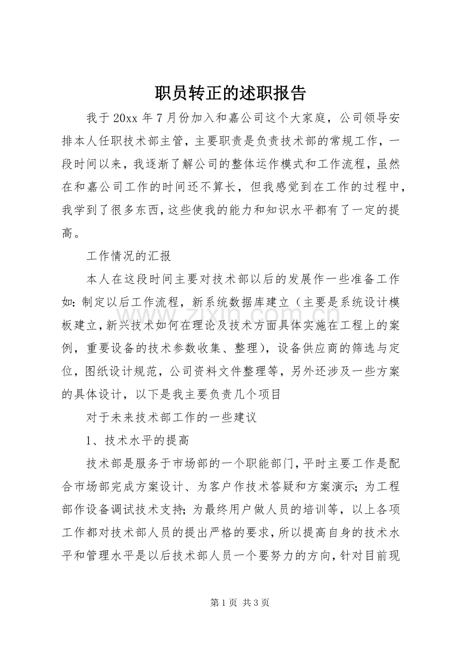 职员转正的述职报告.docx_第1页