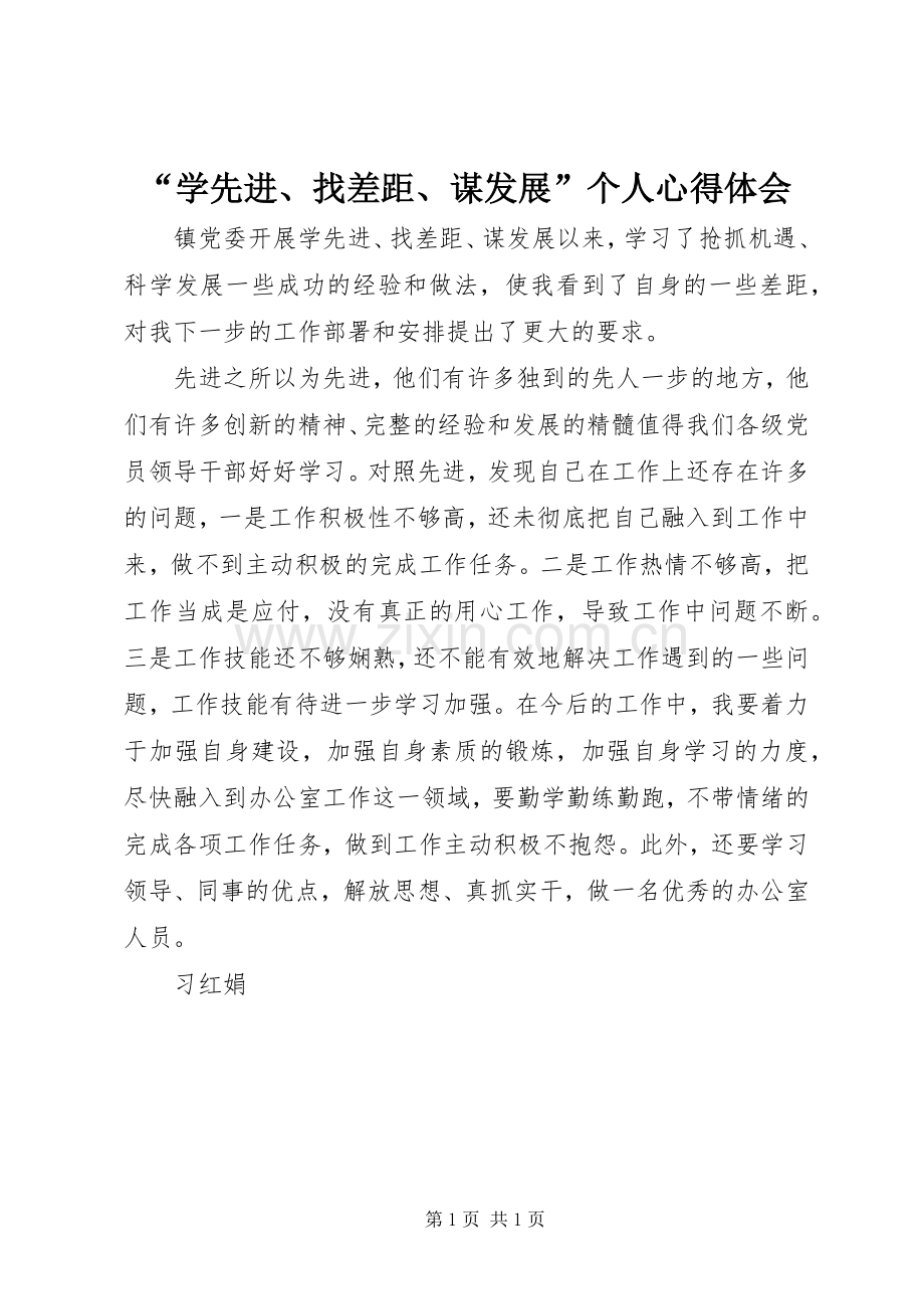 “学先进、找差距、谋发展”个人心得体会.docx_第1页