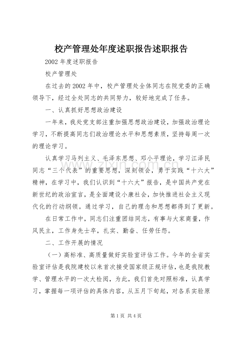 校产管理处年度述职报告述职报告.docx_第1页