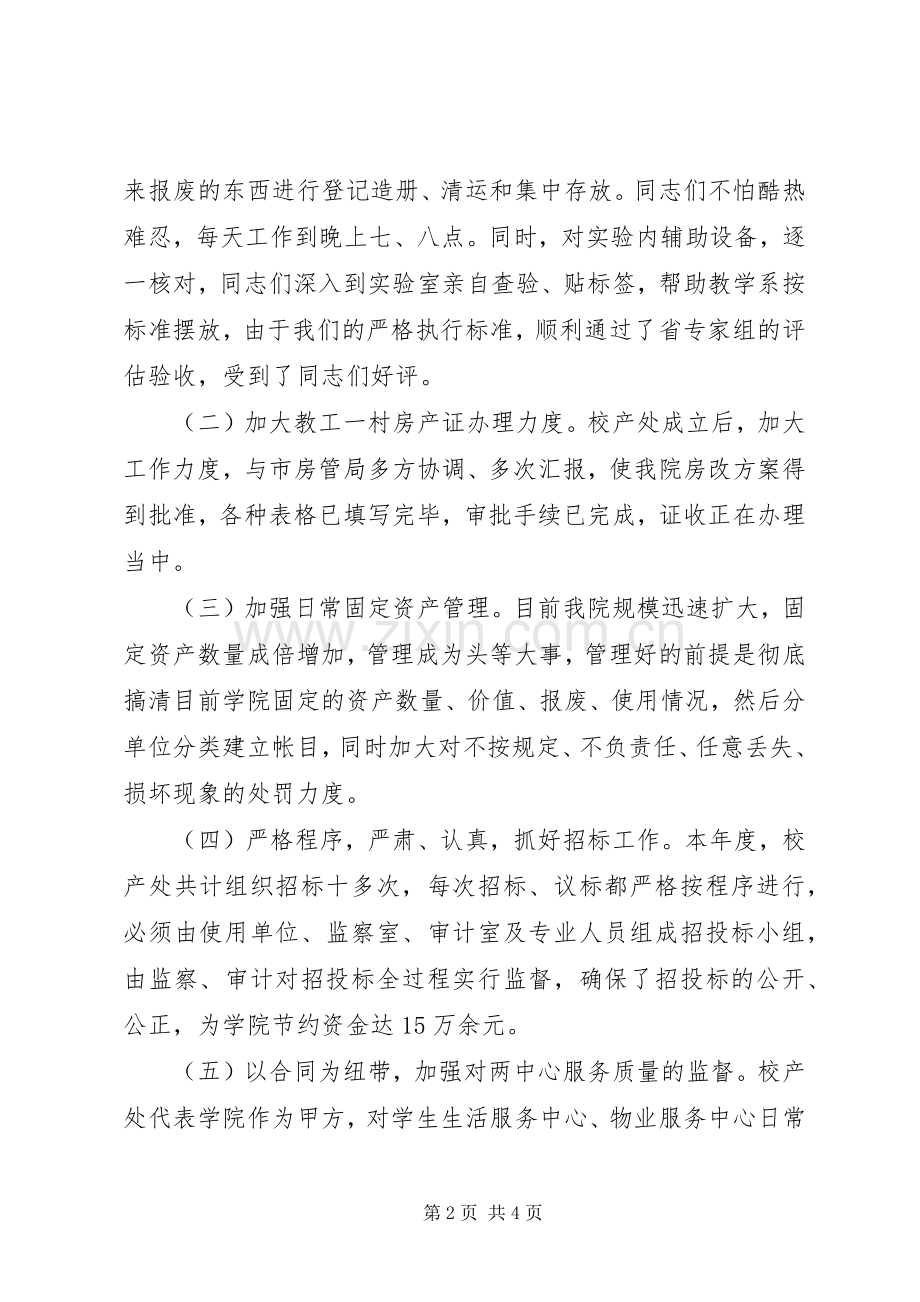 校产管理处年度述职报告述职报告.docx_第2页