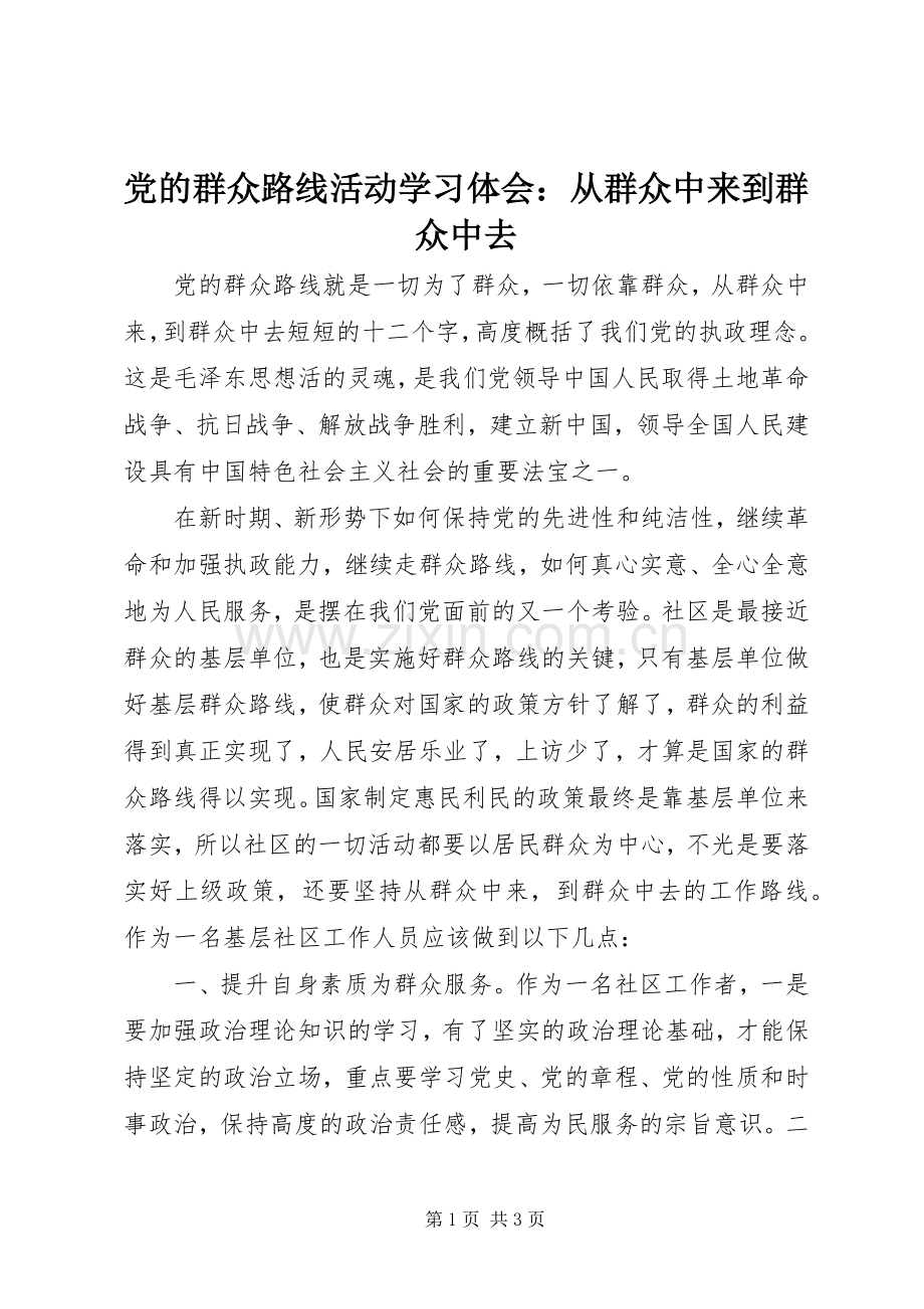 党的群众路线活动学习体会：从群众中来到群众中去.docx_第1页