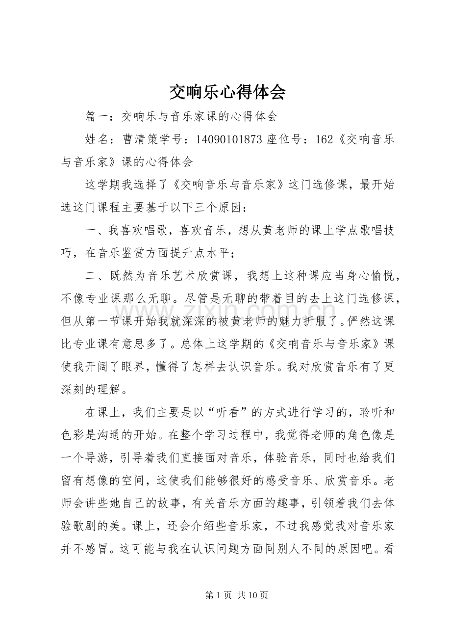 交响乐心得体会.docx_第1页