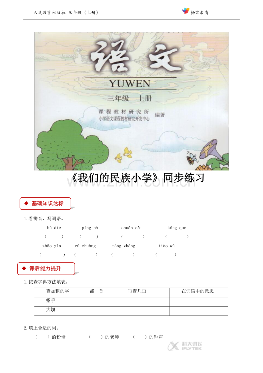 【同步练习】《我们的民族小学》(人教).doc_第1页