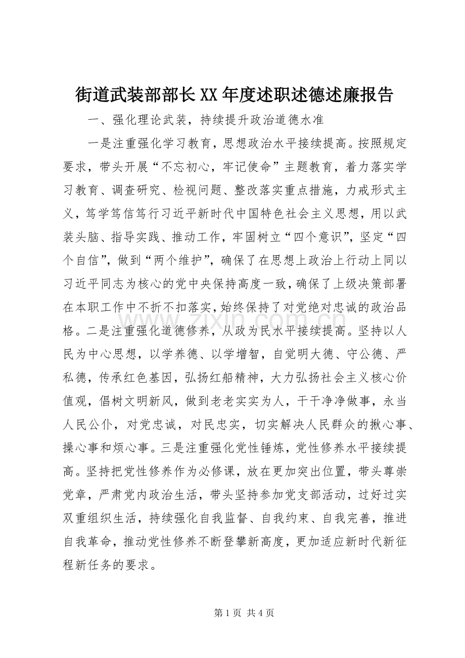 街道武装部部长XX年度述职述德述廉报告.docx_第1页