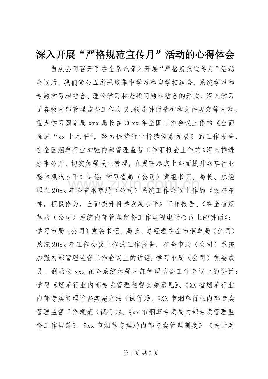 深入开展“严格规范宣传月”活动的心得体会.docx_第1页