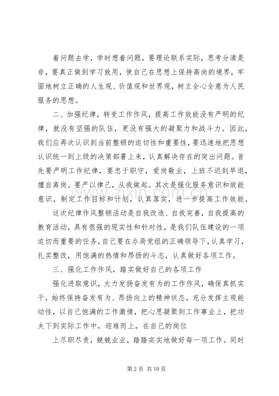 篇一：思想纪律作风整顿心得体会.docx_第2页