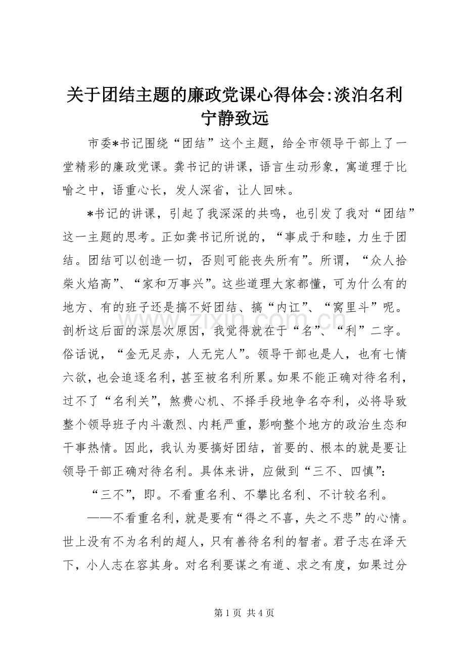 关于团结主题的廉政党课心得体会-淡泊名利宁静致远.docx_第1页
