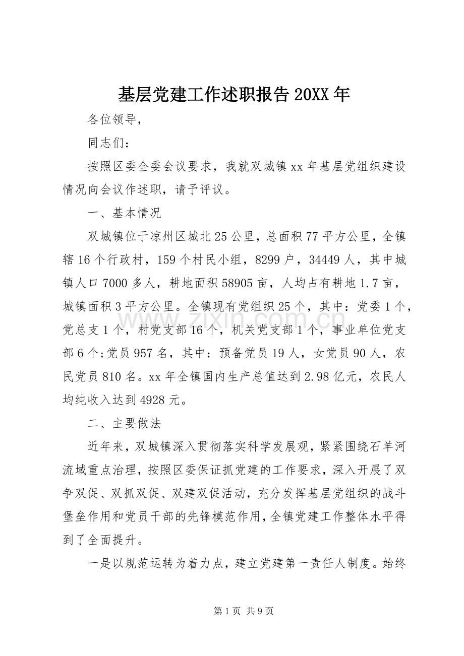 基层党建工作述职报告20XX年.docx_第1页